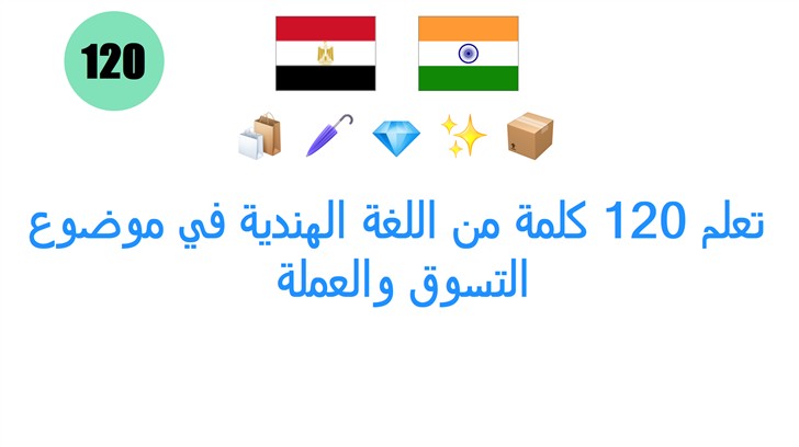 تعلم 120 كلمة من اللغة الهندية في موضوع: التسوق والعملة